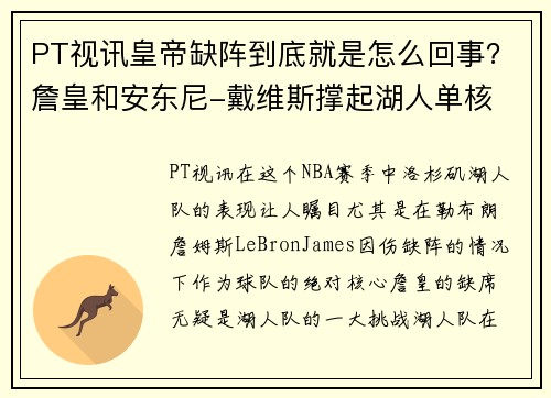 PT视讯皇帝缺阵到底就是怎么回事？詹皇和安东尼-戴维斯撑起湖人单核