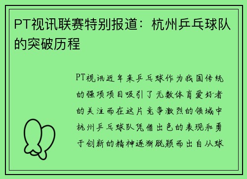 PT视讯联赛特别报道：杭州乒乓球队的突破历程