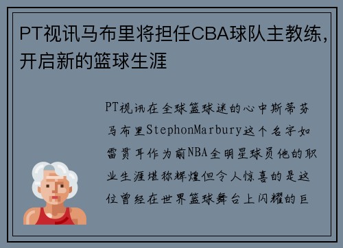 PT视讯马布里将担任CBA球队主教练，开启新的篮球生涯