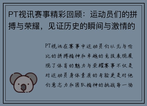 PT视讯赛事精彩回顾：运动员们的拼搏与荣耀，见证历史的瞬间与激情的碰撞