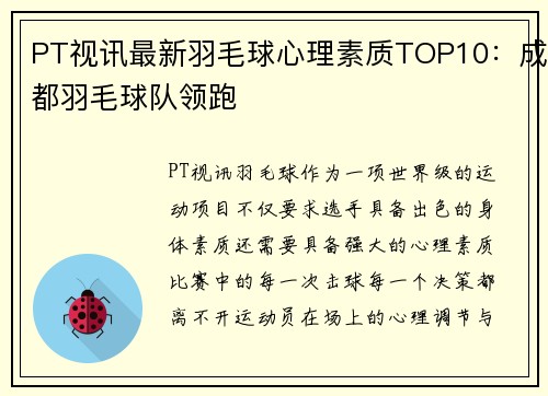 PT视讯最新羽毛球心理素质TOP10：成都羽毛球队领跑