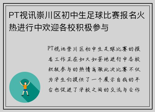 PT视讯崇川区初中生足球比赛报名火热进行中欢迎各校积极参与