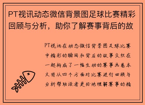 PT视讯动态微信背景图足球比赛精彩回顾与分析，助你了解赛事背后的故事与精彩瞬间