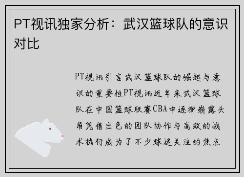 PT视讯独家分析：武汉篮球队的意识对比