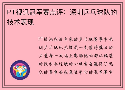 PT视讯冠军赛点评：深圳乒乓球队的技术表现