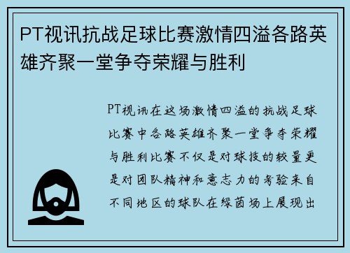 PT视讯抗战足球比赛激情四溢各路英雄齐聚一堂争夺荣耀与胜利