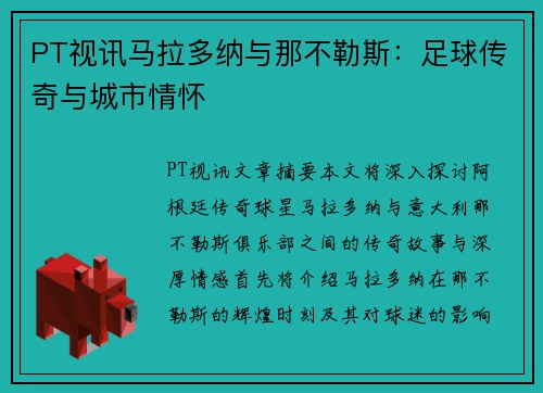 PT视讯马拉多纳与那不勒斯：足球传奇与城市情怀