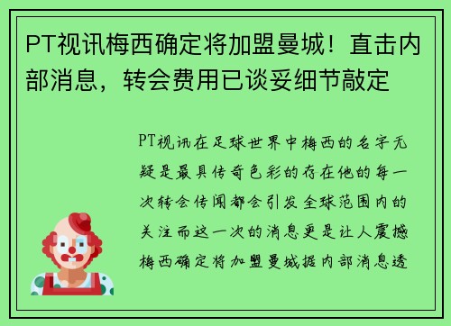 PT视讯梅西确定将加盟曼城！直击内部消息，转会费用已谈妥细节敲定