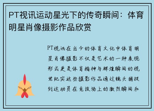 PT视讯运动星光下的传奇瞬间：体育明星肖像摄影作品欣赏