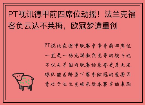 PT视讯德甲前四席位动摇！法兰克福客负云达不莱梅，欧冠梦遭重创