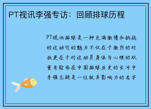 PT视讯李强专访：回顾排球历程