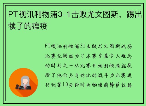 PT视讯利物浦3-1击败尤文图斯，踢出犊子的瘟疫