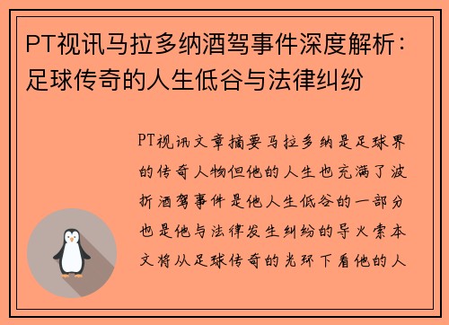 PT视讯马拉多纳酒驾事件深度解析：足球传奇的人生低谷与法律纠纷