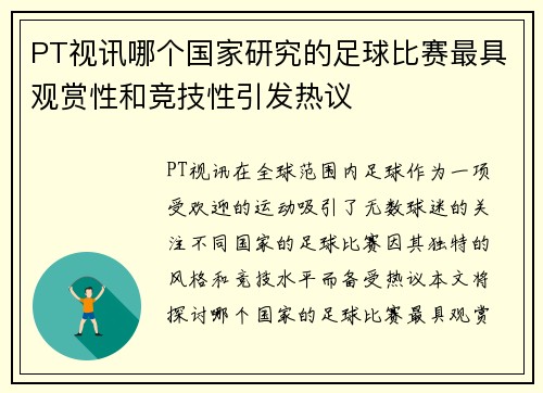 PT视讯哪个国家研究的足球比赛最具观赏性和竞技性引发热议