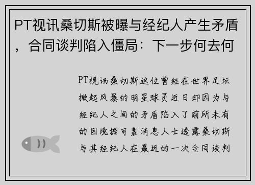 PT视讯桑切斯被曝与经纪人产生矛盾，合同谈判陷入僵局：下一步何去何从？