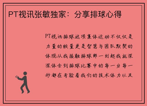 PT视讯张敏独家：分享排球心得