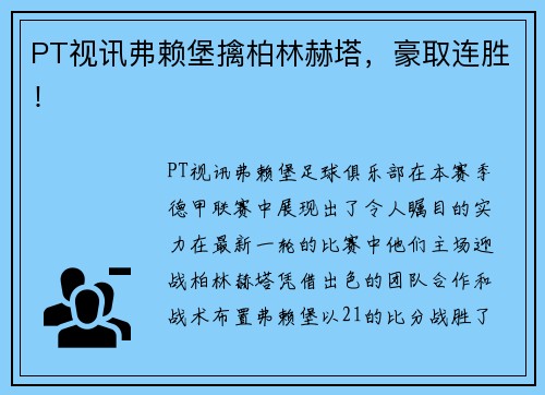 PT视讯弗赖堡擒柏林赫塔，豪取连胜！