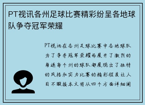 PT视讯各州足球比赛精彩纷呈各地球队争夺冠军荣耀