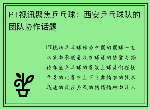 PT视讯聚焦乒乓球：西安乒乓球队的团队协作话题