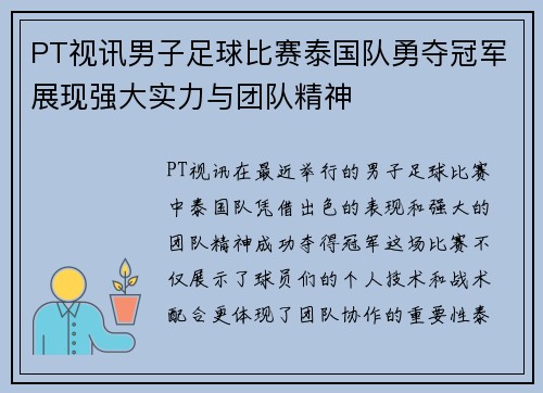 PT视讯男子足球比赛泰国队勇夺冠军展现强大实力与团队精神