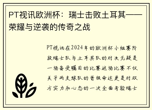 PT视讯欧洲杯：瑞士击败土耳其——荣耀与逆袭的传奇之战