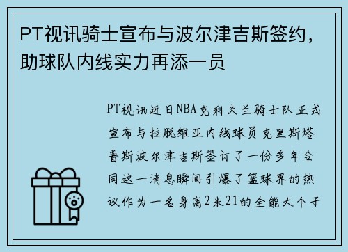 PT视讯骑士宣布与波尔津吉斯签约，助球队内线实力再添一员