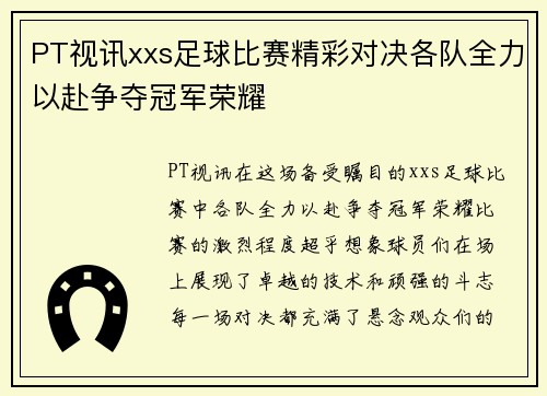 PT视讯xxs足球比赛精彩对决各队全力以赴争夺冠军荣耀