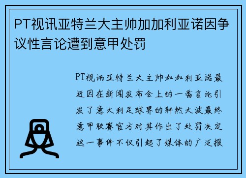 PT视讯亚特兰大主帅加加利亚诺因争议性言论遭到意甲处罚