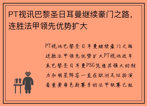 PT视讯巴黎圣日耳曼继续豪门之路，连胜法甲领先优势扩大