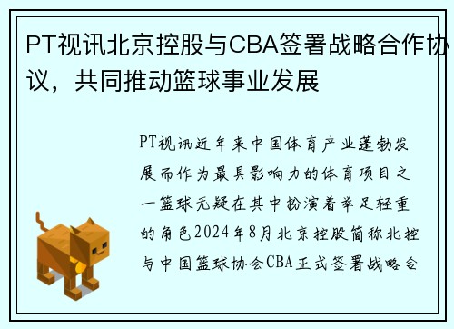PT视讯北京控股与CBA签署战略合作协议，共同推动篮球事业发展