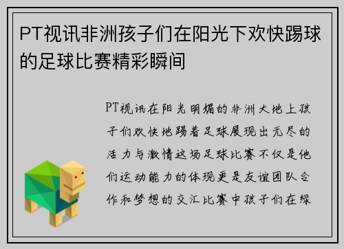 PT视讯非洲孩子们在阳光下欢快踢球的足球比赛精彩瞬间
