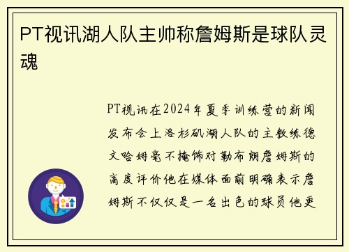 PT视讯湖人队主帅称詹姆斯是球队灵魂