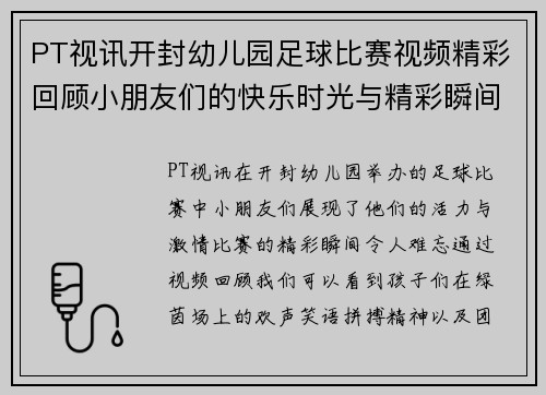 PT视讯开封幼儿园足球比赛视频精彩回顾小朋友们的快乐时光与精彩瞬间