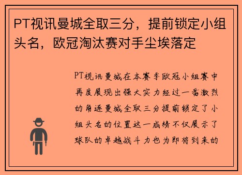 PT视讯曼城全取三分，提前锁定小组头名，欧冠淘汰赛对手尘埃落定