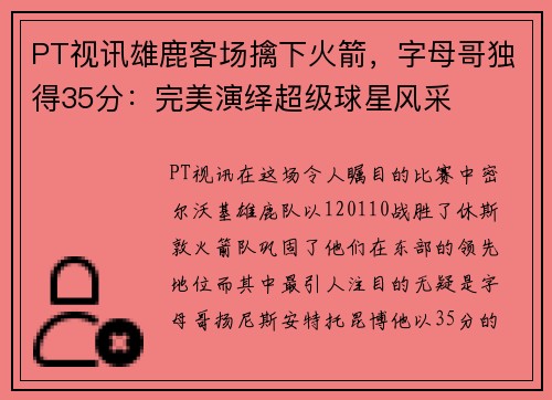 PT视讯雄鹿客场擒下火箭，字母哥独得35分：完美演绎超级球星风采