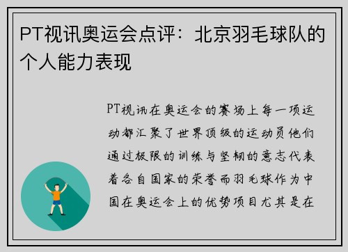 PT视讯奥运会点评：北京羽毛球队的个人能力表现