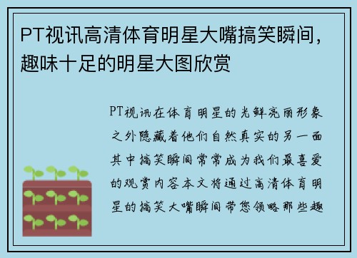 PT视讯高清体育明星大嘴搞笑瞬间，趣味十足的明星大图欣赏