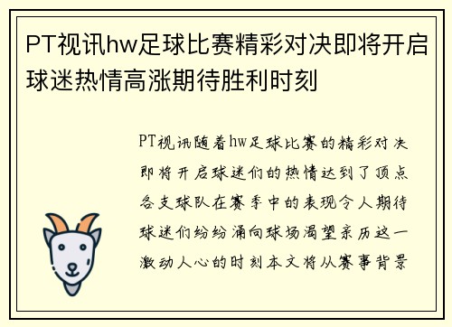PT视讯hw足球比赛精彩对决即将开启球迷热情高涨期待胜利时刻