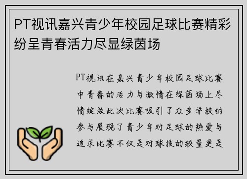 PT视讯嘉兴青少年校园足球比赛精彩纷呈青春活力尽显绿茵场