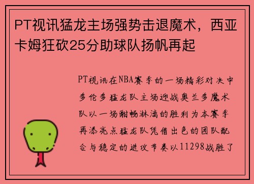PT视讯猛龙主场强势击退魔术，西亚卡姆狂砍25分助球队扬帆再起
