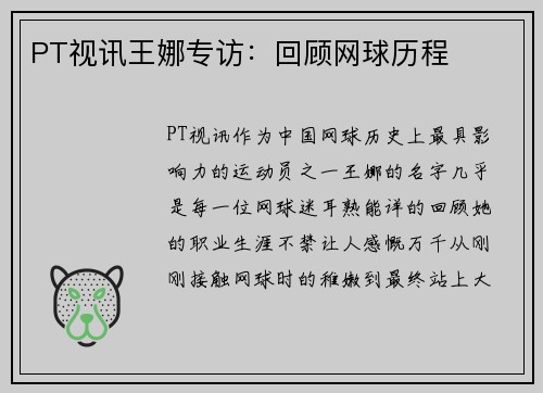 PT视讯王娜专访：回顾网球历程