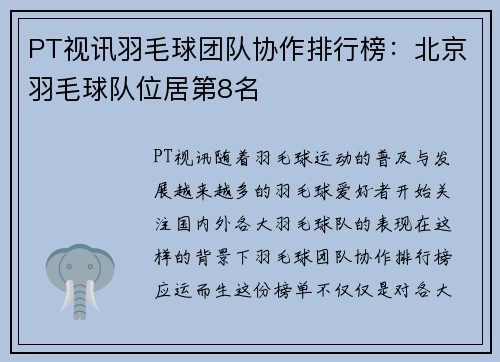 PT视讯羽毛球团队协作排行榜：北京羽毛球队位居第8名