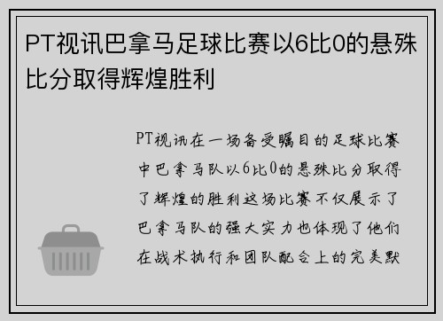 PT视讯巴拿马足球比赛以6比0的悬殊比分取得辉煌胜利
