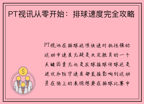 PT视讯从零开始：排球速度完全攻略