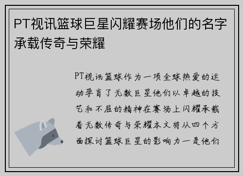 PT视讯篮球巨星闪耀赛场他们的名字承载传奇与荣耀