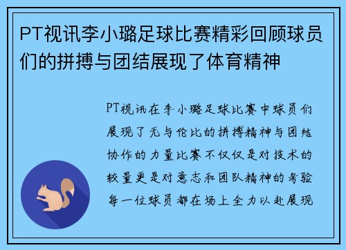 PT视讯李小璐足球比赛精彩回顾球员们的拼搏与团结展现了体育精神