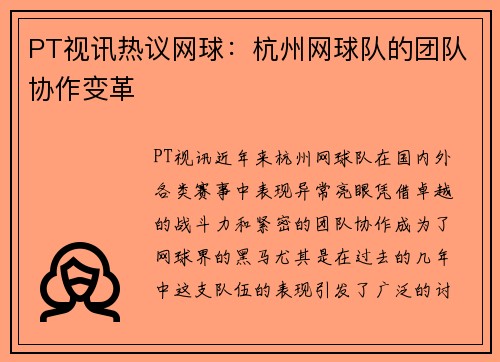 PT视讯热议网球：杭州网球队的团队协作变革