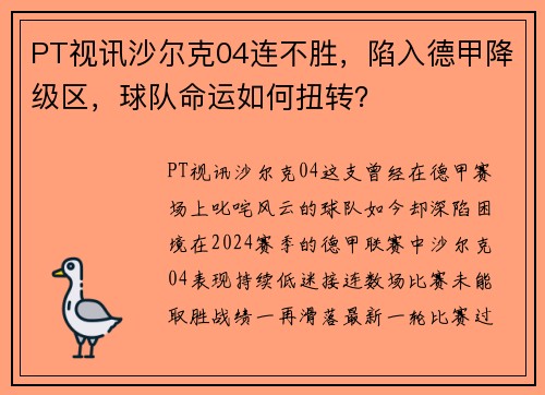 PT视讯沙尔克04连不胜，陷入德甲降级区，球队命运如何扭转？