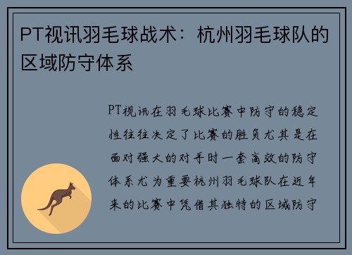 PT视讯羽毛球战术：杭州羽毛球队的区域防守体系