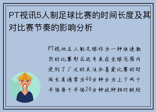 PT视讯5人制足球比赛的时间长度及其对比赛节奏的影响分析